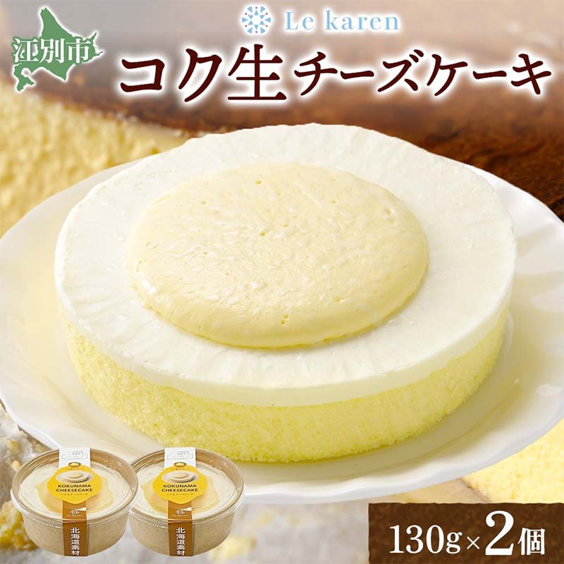 【ふるさと納税】コク生チーズケーキ 130g×2個 EB8-0456