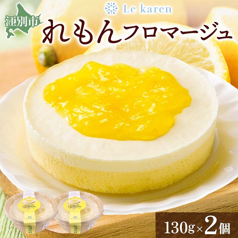 【ふるさと納税】れもんフロマージュ 130g×2個 EB8-0458