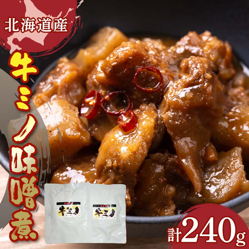 【ふるさと納税】牛ミノ味噌煮 EB8-0467