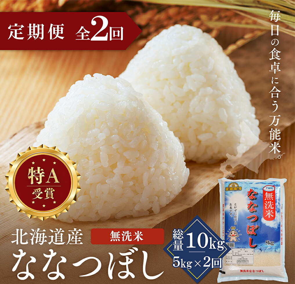 【ふるさと納税】【定期便全2回】令和7年産 金王冠 無洗米 北海道産 ななつぼし 5kg 特A 白米 お米 こめ EB8-0509