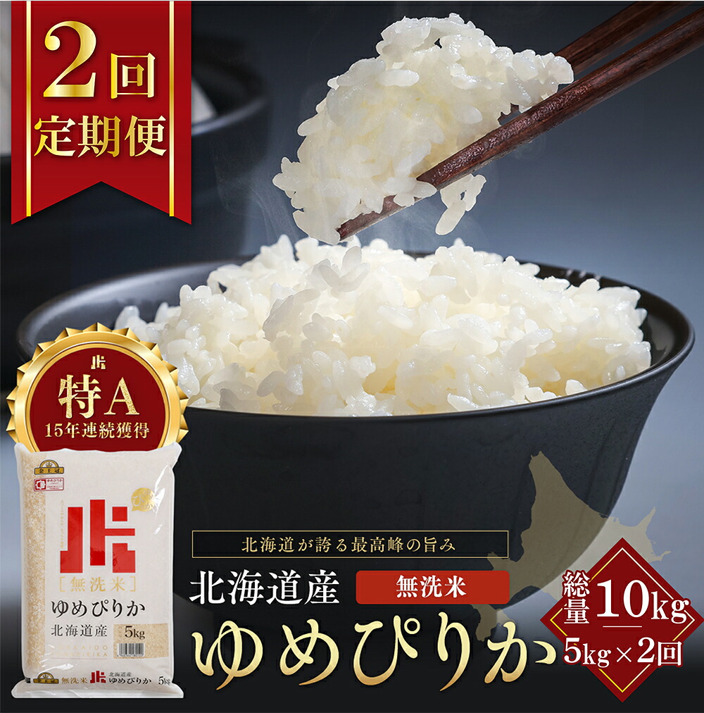 【ふるさと納税】【定期便全2回】令和7年産 金王冠 無洗米 北海道産 ゆめぴりか 5kg 特A 白米 お米 こめ EB8-0515