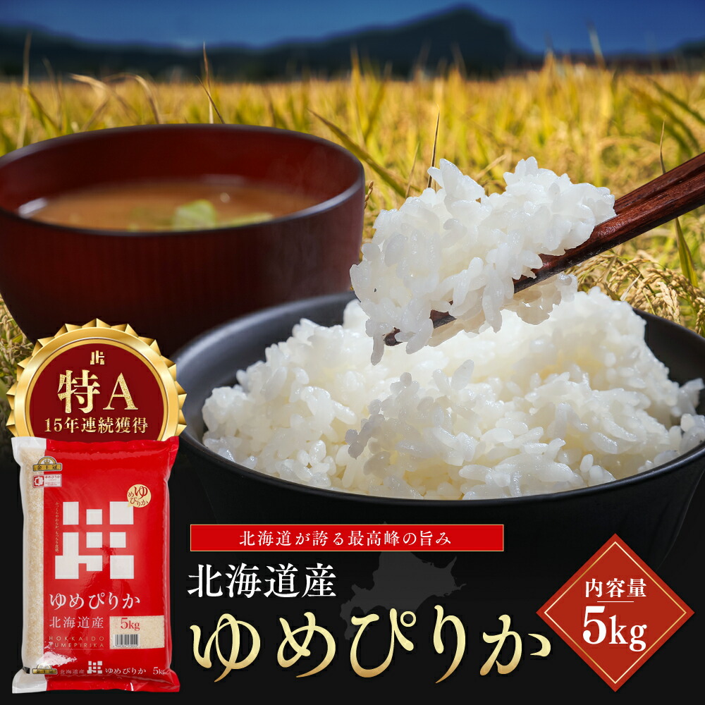 【ふるさと納税】令和7年産 金王冠 精米 北海道産 ゆめぴりか 5kg 特A 白米 お米 こめ EB8-0521