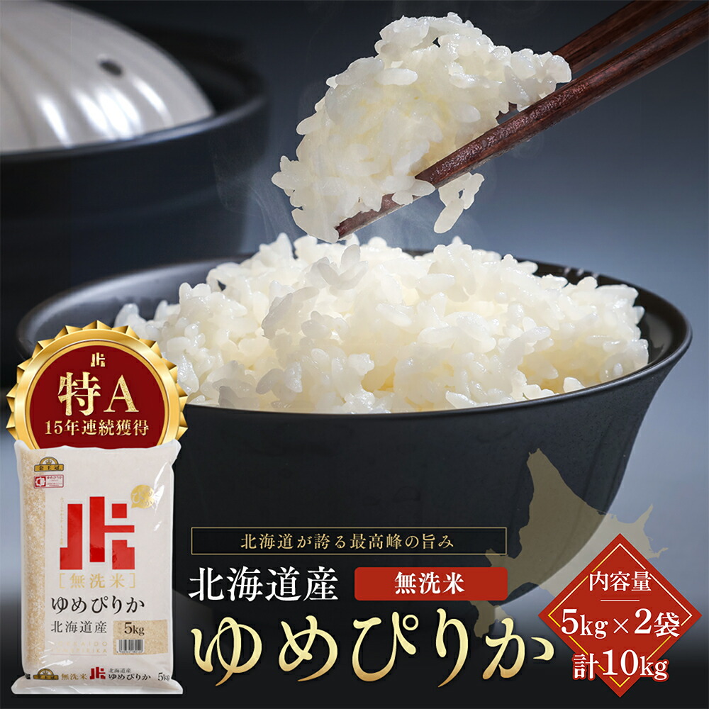 【ふるさと納税】令和7年産 金王冠 無洗米 北海道産 ゆめぴりか 10kg (5kg×2) 特A 白米 お米 こめ EB8-0526 25,160円