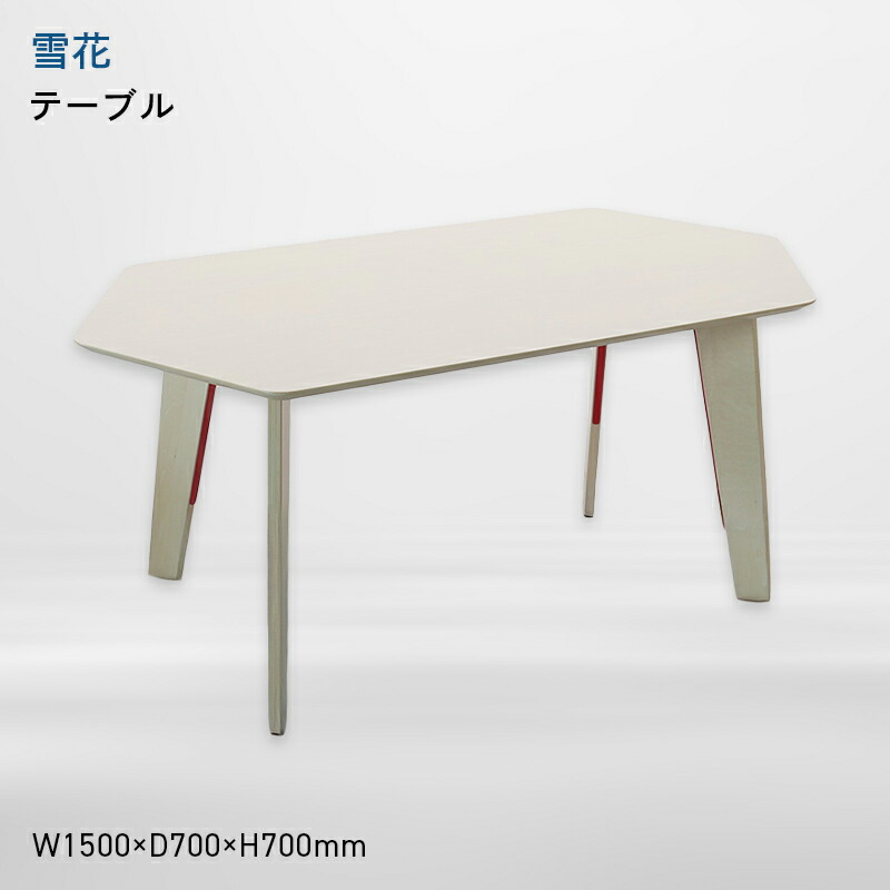 【ふるさと納税】雪花（ユキハナ） テーブル EB8-0574 528,000円