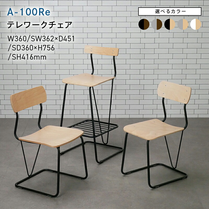 【ふるさと納税】＼選べる色合い／A-100Re （エ－ヒャクレ） テレワークチェア 黒いこと 赤銅色 せつ然たる 自然的 EB8-0621var