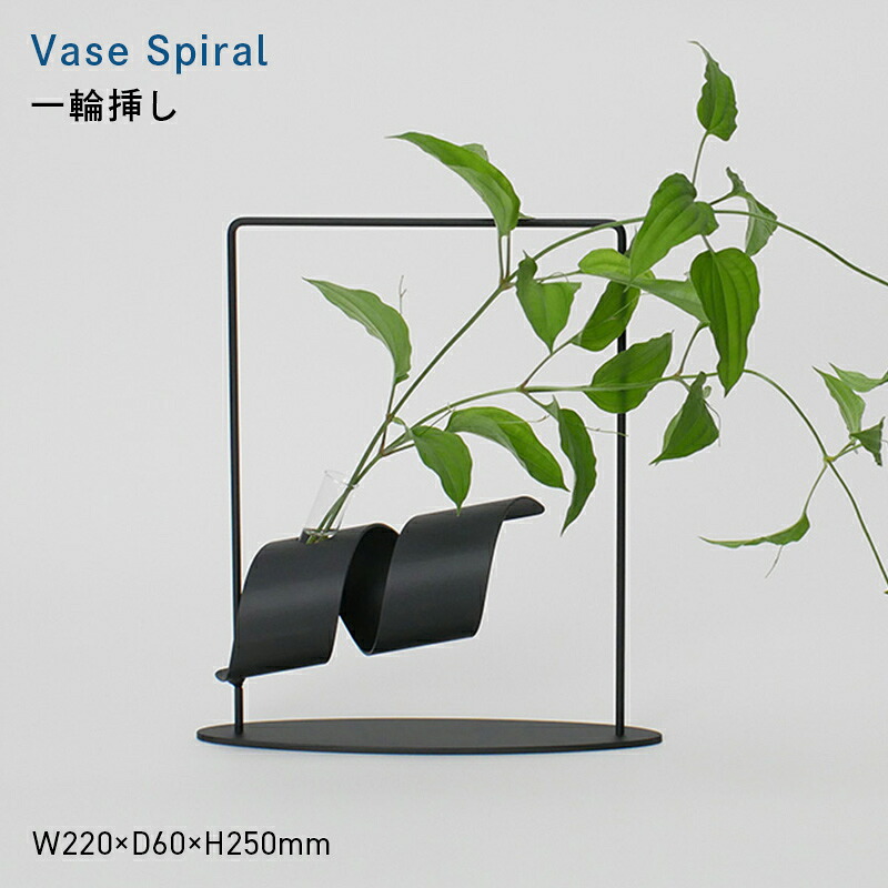【ふるさと納税】Vase Spiral （ベース　スパイラル） 一輪挿し EB8-0717