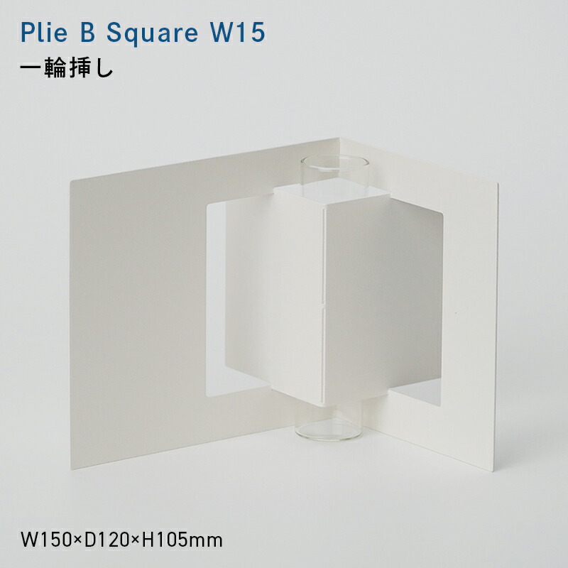 【ふるさと納税】Plie B Square_W15 （プリエ ビー 真四角 広広とした_十五） 一輪挿し EB8-0719