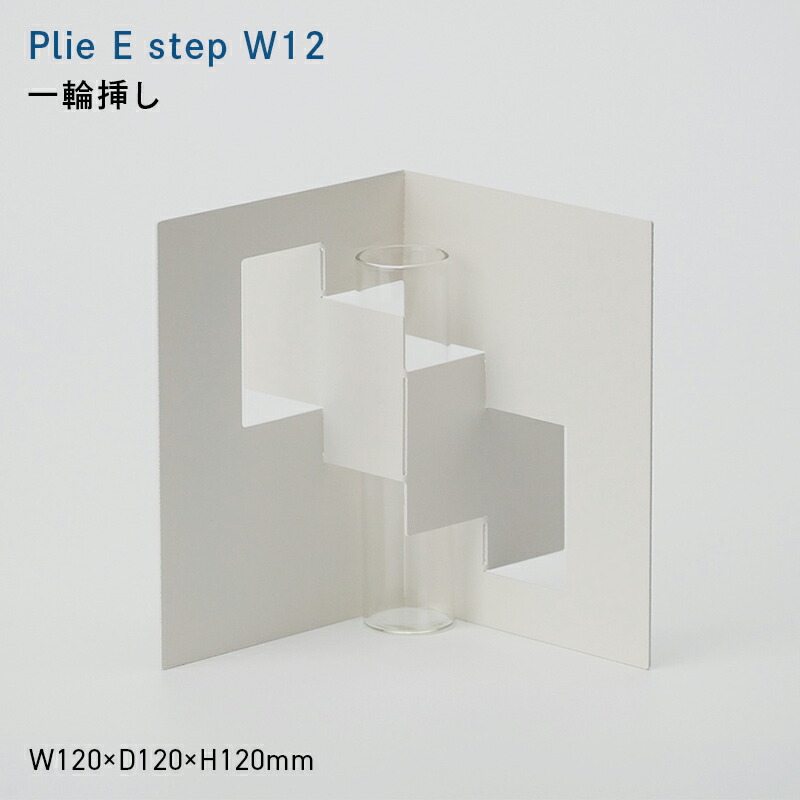 【ふるさと納税】Plie E step_W12 （プリエイー 足取り 広広とした_トウェエルブ） 一輪挿し EB8-0722