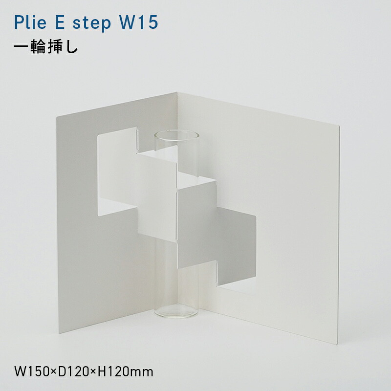 【ふるさと納税】Plie F step_W15 （プリエ エフ 足取り 広広とした_十五） 一輪挿し EB8-0723