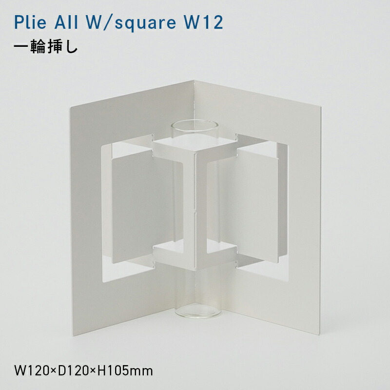 【ふるさと納税】 Plie All W/square_W12 （プリエ 　エーツー　ダブル/スクエア_ワイド　トウェルブ） 一輪挿し EB8-0731