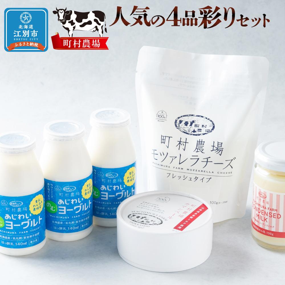 【ふるさと納税】町村農場人気の4品彩りセット | 乳製品 加工食品　お菓子 菓子 おかし デザート 食品 人気 おすすめ 送料無料