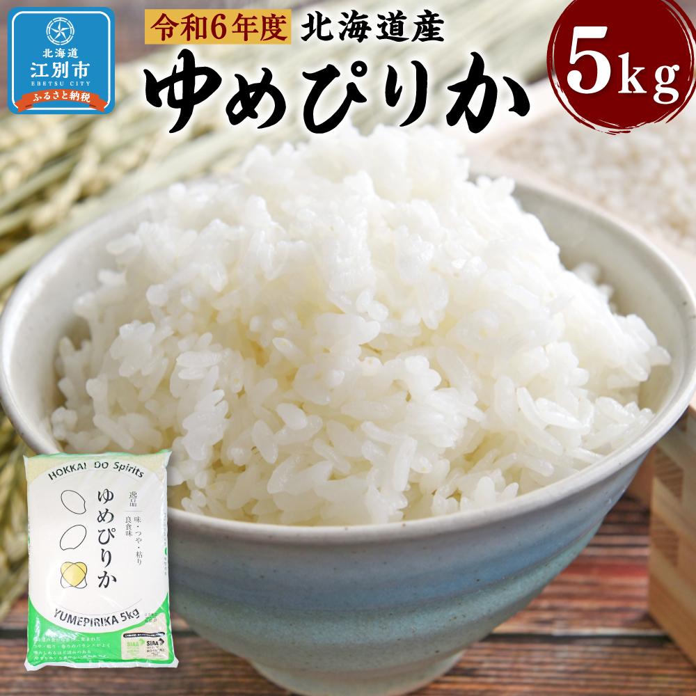【ふるさと納税】令和6年度北海道産ゆめぴりか5kg | お米 こめ 白米 食品 人気 おすすめ 送料無料