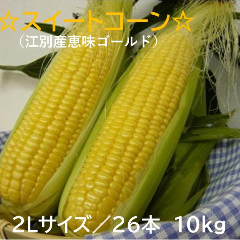 【ふるさと納税】先行予約 スイートコーン（恵味ゴールド）２Lサイズ26本入り 10kg 2025年夏発送！ | 野菜 やさい 食品 人気 おすすめ 送料無料