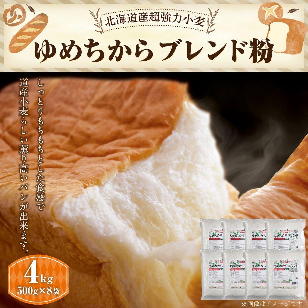 【ふるさと納税】ゆめちからブレンド粉 500ｇ×8袋 合計4kg | 強力粉 小麦 国産 超強力粉 ブレンド きたほなみ 北海道 江別市 送料無料