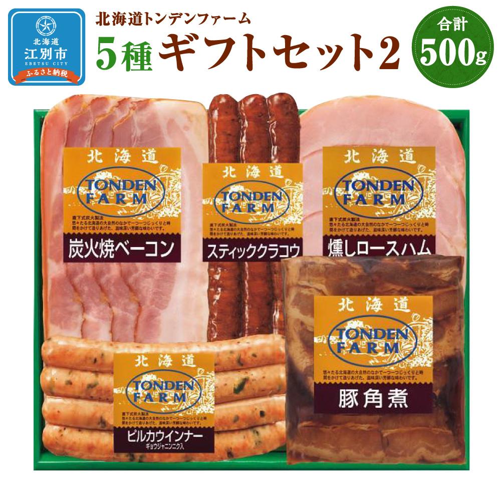 【ふるさと納税】北海道トンデンファーム5種ギフトセット２