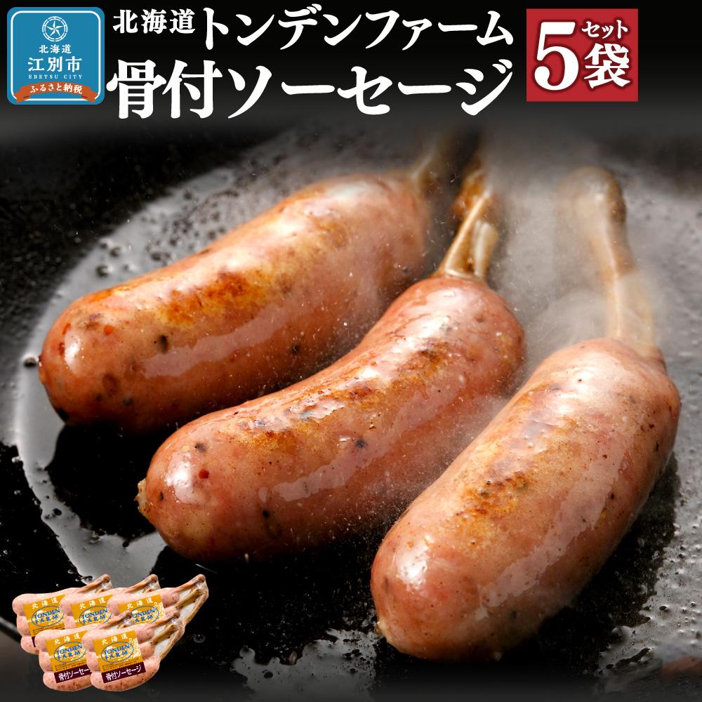 【ふるさと納税】北海道トンデンファーム 骨付ソーセージ 180g×5 | 肉 お肉 にく 食品 人気 おすすめ ギフト