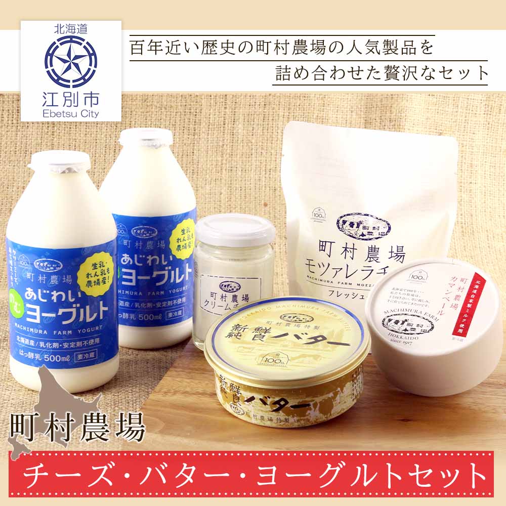 楽天市場】【ふるさと納税】町村農場3種のバターとチーズ・ヨーグルト ... 楽天市場】【ふるさと納税】町村農場3種のバターとチーズ・ヨーグルト ...