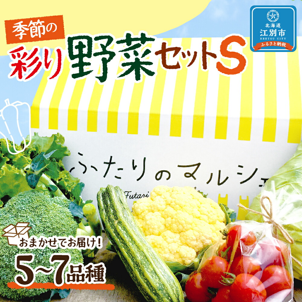 市場 ふるさと納税 季節の彩り野菜セット