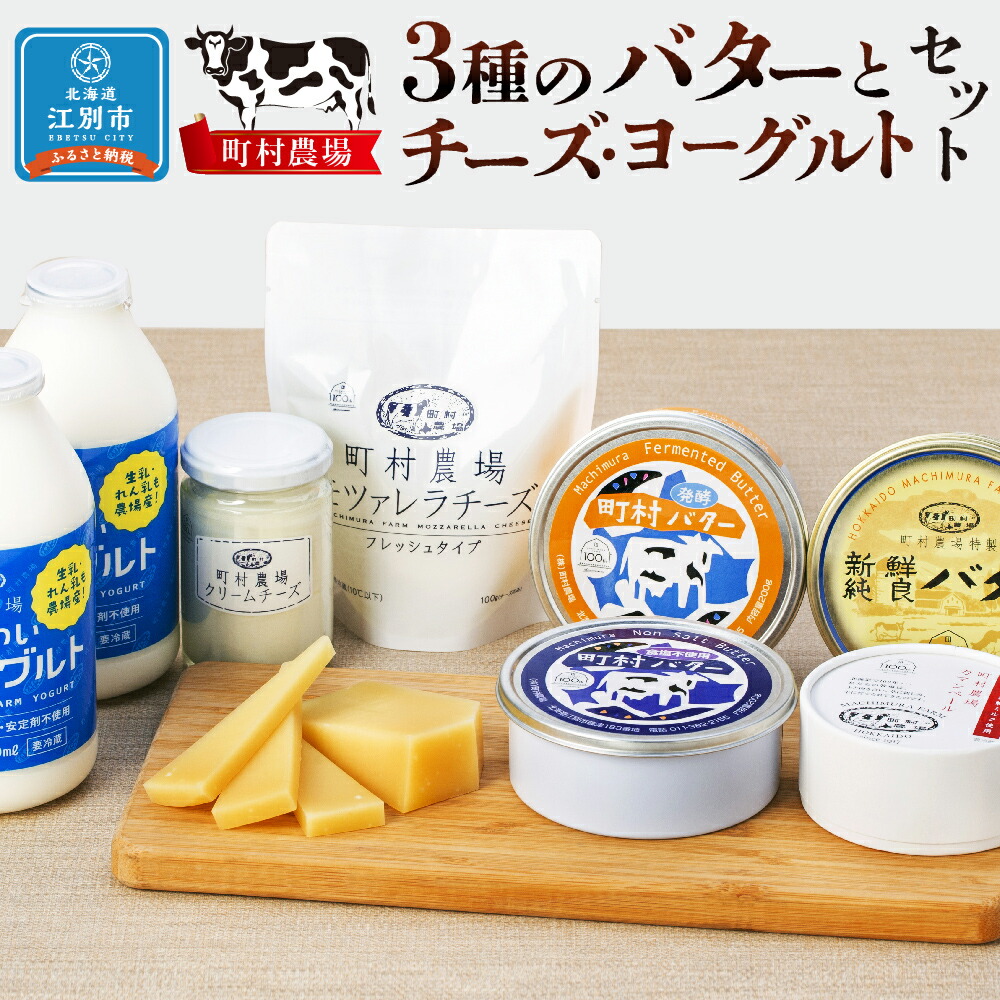 【ふるさと納税】町村農場３種のバターとチーズ・ヨーグルトセット 【チーズ バター ヨーグルト 詰め合わせ 缶 北海道 】 | 乳製品 飲むヨーグルト クリームチーズ ナチュラルチーズ モツァレラ カマンベール ゴーダ 江別
