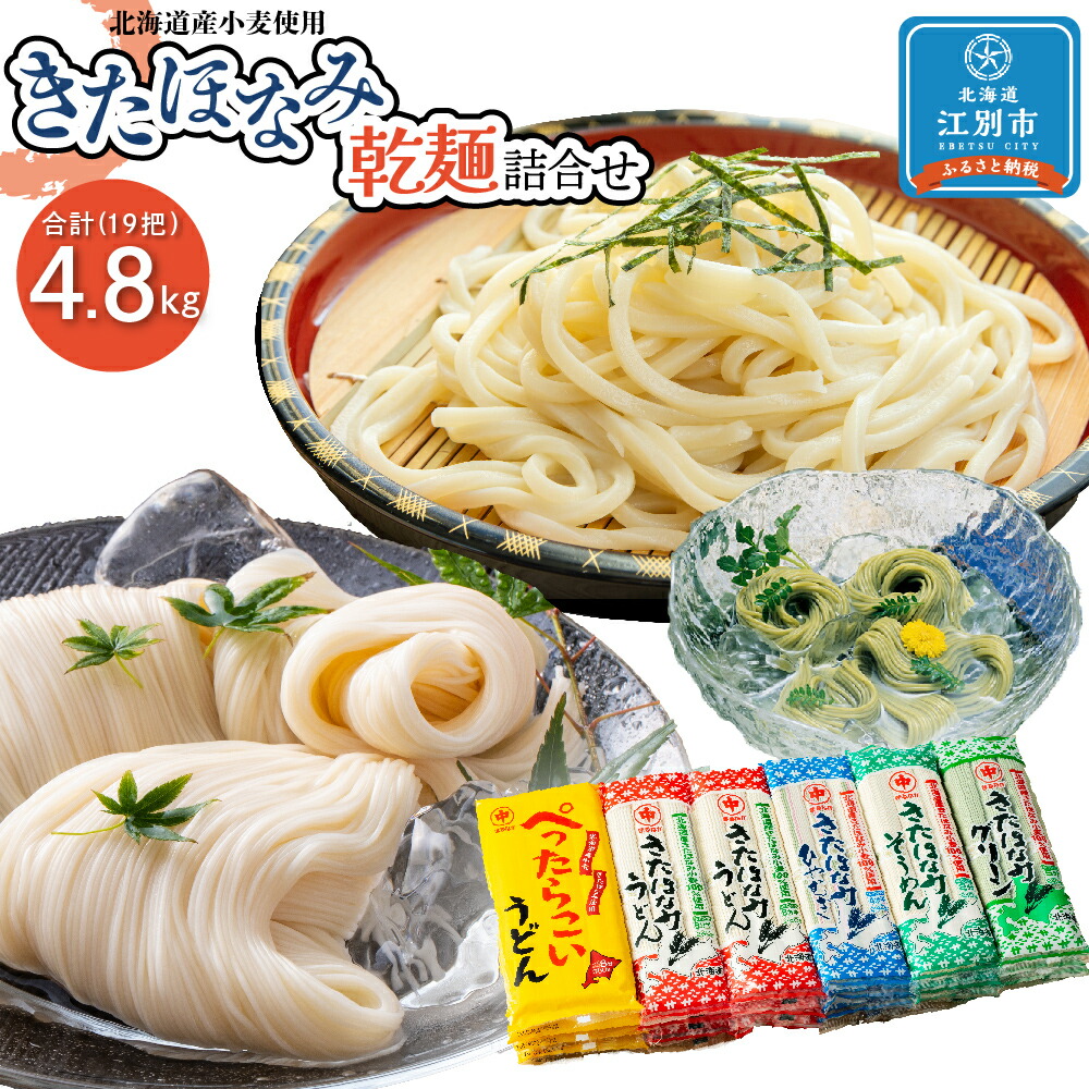 きたほなみ乾麺詰合せ(4.8kg)うどん そうめん ひやむぎ セット 詰め合わせ 麺類 乾麺 北海道ふるさと納税 江別 ふるさと納税 北海道