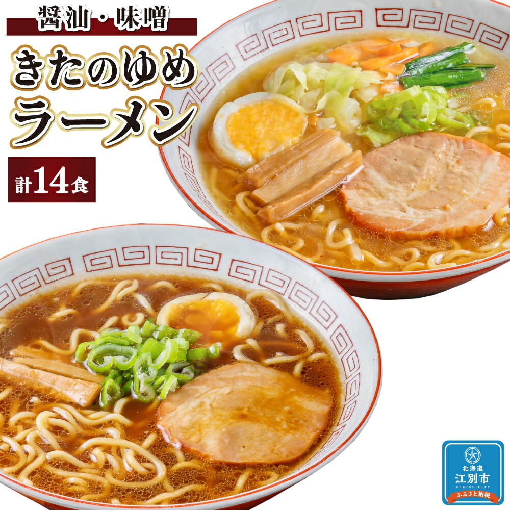 【ふるさと納税】【北海道産小麦使用】きたのゆめラーメン詰合せ（醤油・味噌各7食） | 札幌ラーメン らーめん 拉麺 しょうゆ みそ こってり セット インスタントラーメン 即席めん 北海道ふるさと納税 江別 北海道
