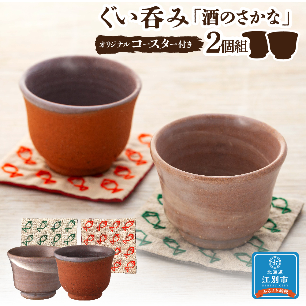 正規品 ぐい呑み 酒のさかな 2個組 オリジナルコースター付きぐいのみ 酒器 食器 コースター 赤レンガ 煉瓦 おちょこ 北海道ふるさと納税 江別  ふるさと納税 北海道 fucoa.cl