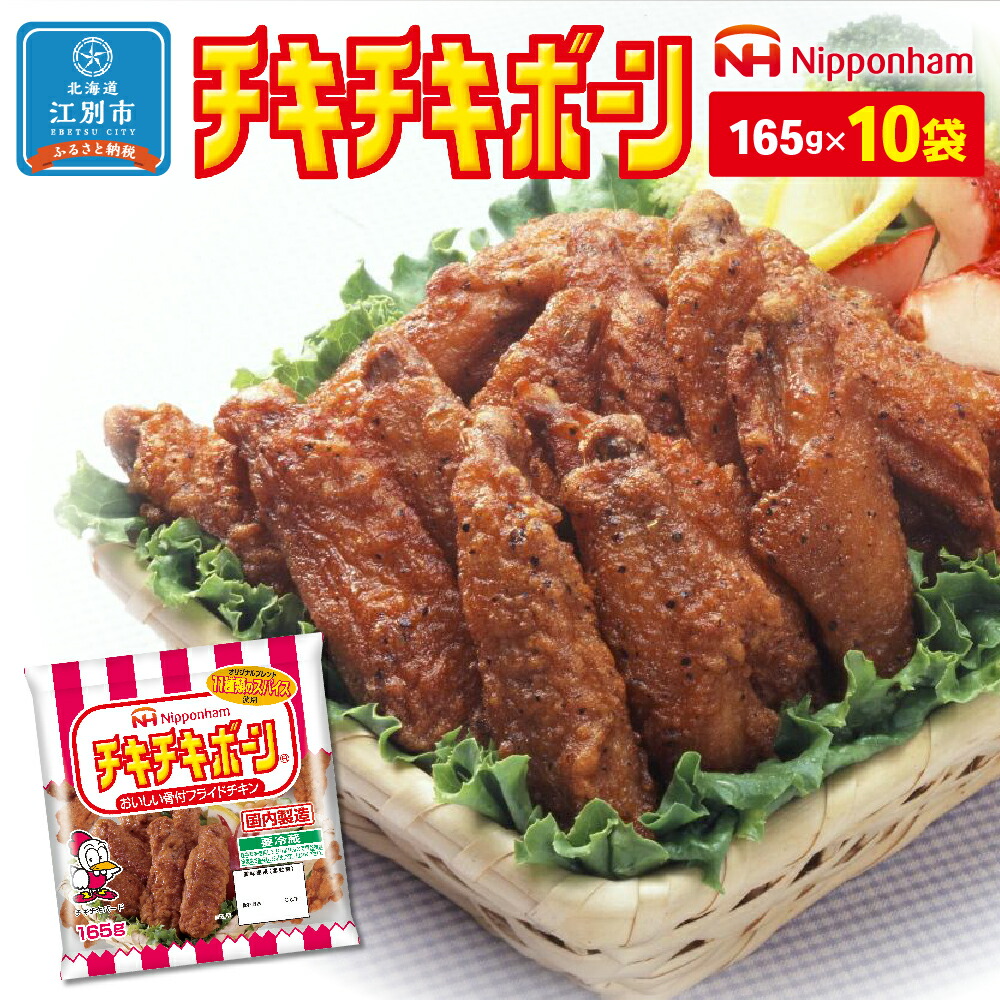 【ふるさと納税】フライドチキン チキチキボーン 165g 10袋 | 北海道 江別 鶏肉 鶏 小分け 鳥肉 手羽先 手羽先唐揚げ 食品 精肉 肉加工品 日本ハム とりにく とり肉 チキン 骨付き肉 チキンバー チキンナゲット スパイス 唐揚げ 惣菜 お弁当 おかず 送料無料 AJ012