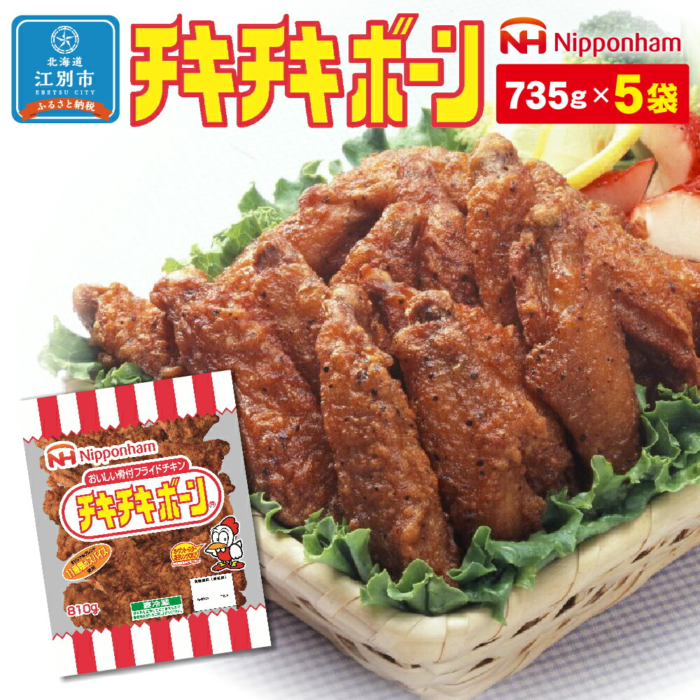 格安販売中 ふるさと納税 日本ハム ニッポンハム チキチキボーン 735g×5袋セットチキン 肉料理 惣菜 おかず お弁当 北海道ふるさと納税 江別  北海道 AJ015