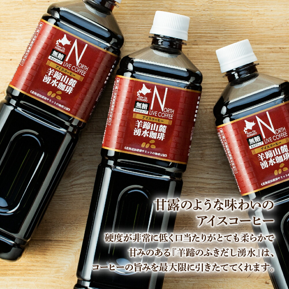 【ふるさと納税】ノースライブコーヒー羊蹄山麓湧水珈琲1000ml×6本セット【AD003】