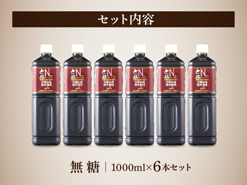 羊蹄山麓湧水珈琲1000ml×6本セットコーヒー珈琲名水ネルドリップアイスコーヒーペットボトル北海道ふるさと納税江別ふるさと納税北海道【AD003】