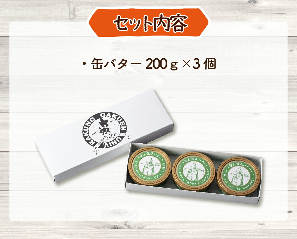 最大49%OFFクーポン 酪農学園大学 缶バター200g3個セットバター 乳製品 加工品 クリーム 北海道産 生乳 北海道ふるさと納税 江別  ふるさと納税 北海道 www.singaporedreamhome.com