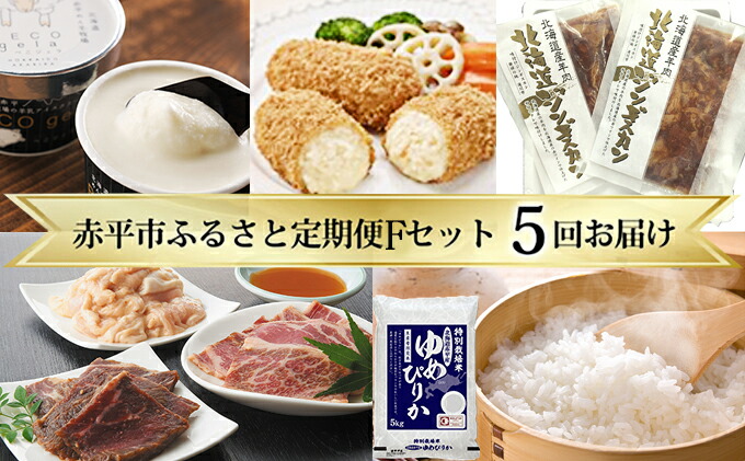 正規激安 楽天市場 ふるさと納税 赤平市ふるさと定期便 Fセット 5ヶ月連続お届け 定期便 米 お米 ゆめぴりか お肉 牛肉 焼肉 バーベキュー 羊肉 ラム肉 北海道赤平市 在庫一掃 Www Psht Or Id