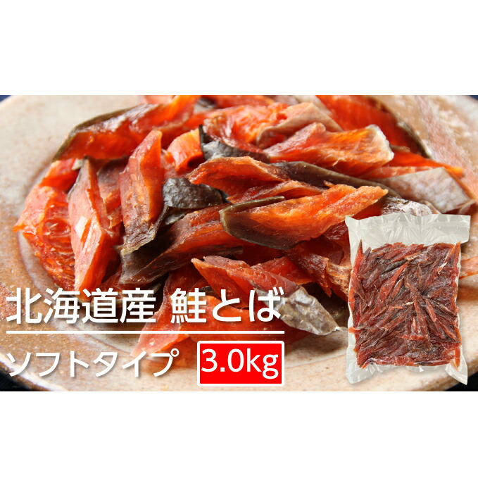 現品限り一斉値下げ！ ソフトタイプ鮭とば 北海道産 鮭燻ソフト 3kg 500g×6 お届け fucoa.cl