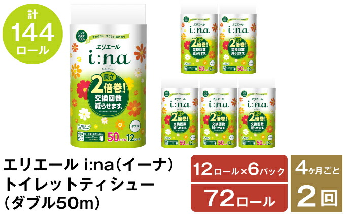 人気の贈り物が エリエール i:na イーナ トイレットティシュー12R ダブル50m ×6パック fucoa.cl