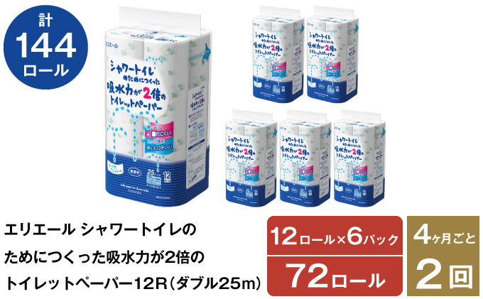 ギフト】 エリエールシャワートイレのためにつくった吸水力が2倍のトイレットペーパー12R ダブル25m ×6パック 北海道仕上げ fucoa.cl