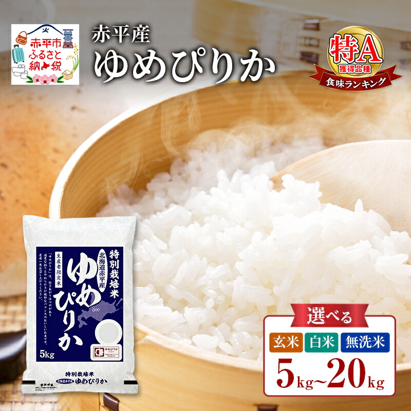 【ふるさと納税】ゆめぴりか 特別栽培米 無洗米 白米 玄米 5kg 10kg 15kg 20kg 単品 選べる 米 お米 ごはん ご飯 ライス おにぎり 特A 精米 北海道米 赤平市 北海道赤平産 　お届け：準備でき次第順次出荷｜北海道赤平市