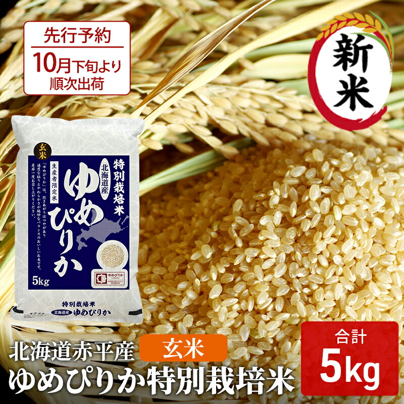 玄米 北海道赤平産ゆめぴりか特別栽培米5kg 【最安値挑戦】