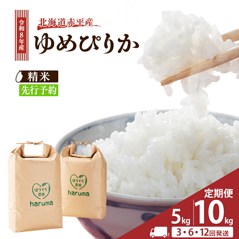 【ふるさと納税】ゆめぴりか 令和8年産 先行予約 先行受付 精米したて直送 選べる 定期便 5kg 10kg 米 白米 精米 米 お米 北海道米 赤平産 ごはん ご飯 ライス おにぎり 赤平市 《定期便は入金翌月から出荷開始》 お届け:2026年10月中旬より順次お届け|北海道赤平市