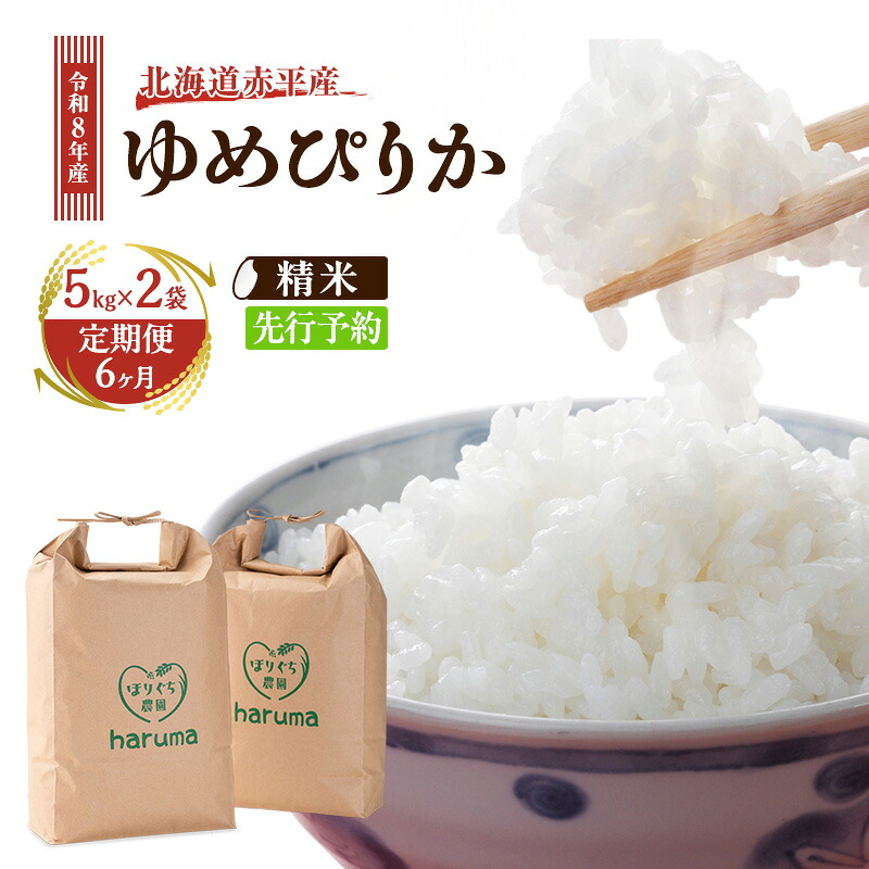 【ふるさと納税】【6ヶ月定期便】北海道赤平産ゆめぴりか10kg 令和8年産 先行予約 先行受付 精米したて直送 5kg 2袋 米 白米 精米 定期便 北海道 赤平市　お届け：2026年10月中旬頃より6ヶ月連続のお届けとなります。※天候や発育によりお届けが遅れることがあります。
