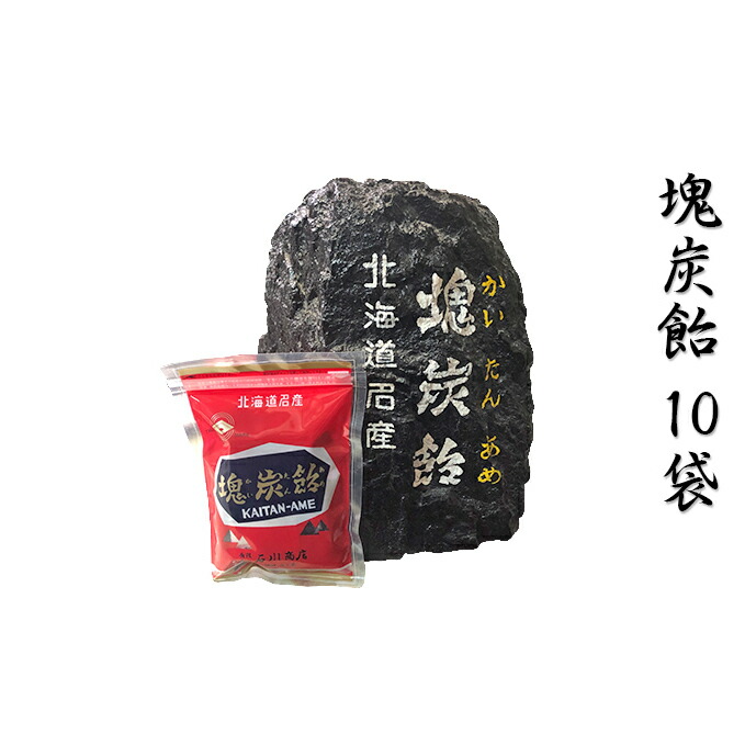 【ふるさと納税】北海道赤平市銘菓「塊炭飴」10袋 お菓子 あめ キャンディ |北海道赤平市