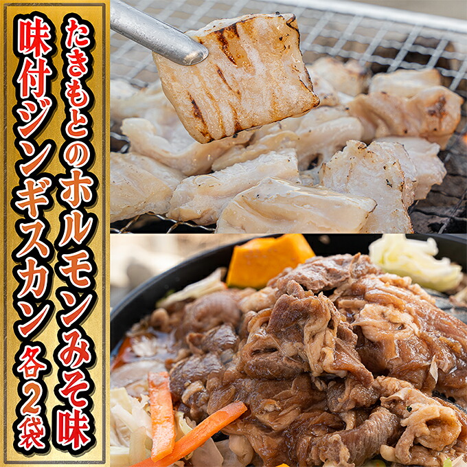 【ふるさと納税】たきもとのホルモン（みそ味）・味付ジンギスカン 焼肉 バーベキュー 羊肉 ラム肉 ふるさと納税