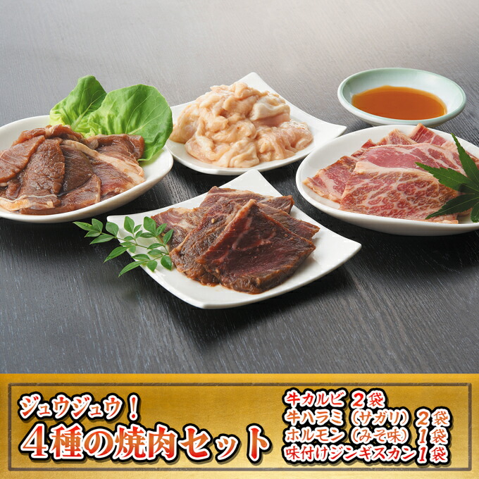 【ふるさと納税】焼肉ジュウジュウ！4種の焼肉セット 牛肉 ホルモン 羊肉 ラム肉 お肉 バーベキュー