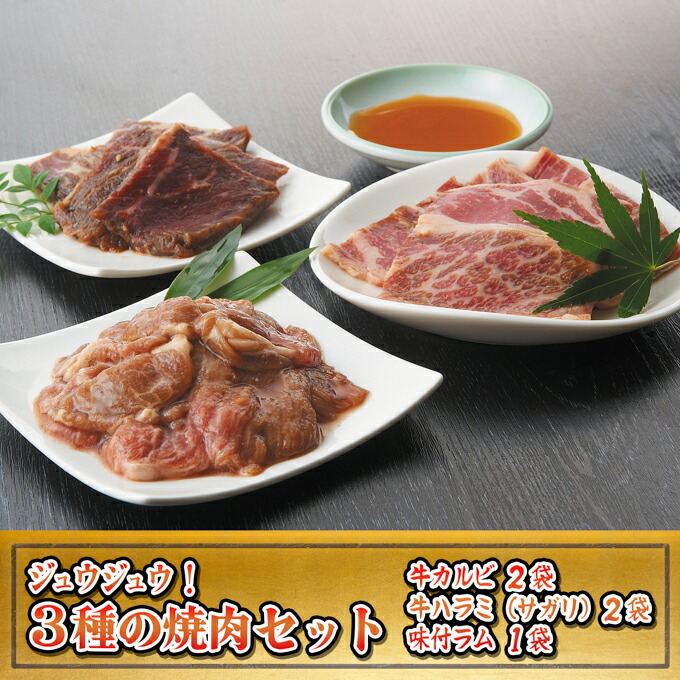 【ふるさと納税】焼肉ジュウジュウ！3種の焼肉セット 羊肉 ラム肉 お肉 牛肉 バーベキュー