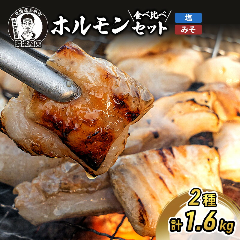 【ふるさと納税】たきもとのホルモンセット（みそ・塩） 豚肉/ホルモン