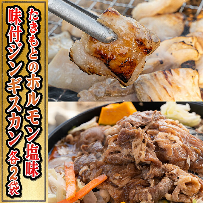 【ふるさと納税】たきもとのホルモン（塩味）・味付ジンギスカン 豚肉 羊肉 ラム肉 ふるさと納税