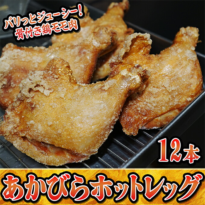 【ふるさと納税】ご家族みんなで！あかびらホットレッグ（12本入り） 鶏肉 お肉 牛肉 モモ 鶏肉唐揚げ