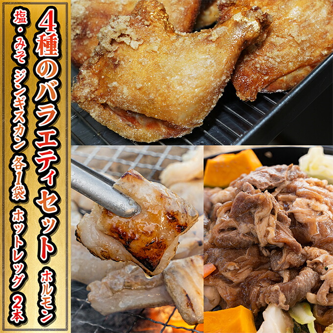 【ふるさと納税】たきもとの4種のバラエティセット 羊肉 ラム肉 牛肉/ホルモン お肉 牛肉 ふるさと納税 ジンギスカン