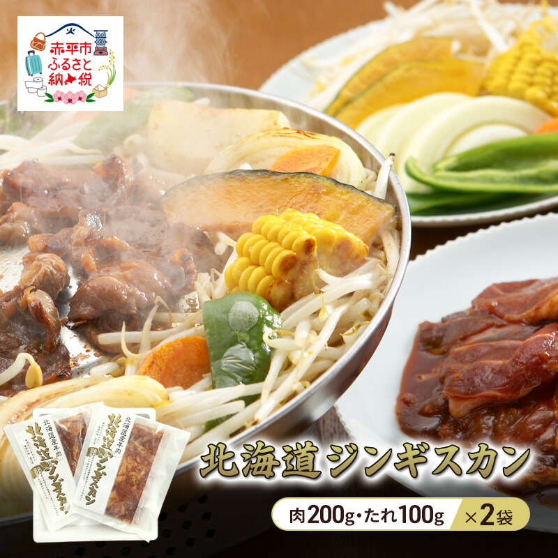 【ふるさと納税】北海道ジンギスカン 300g×2袋 羊肉 ラム肉 ワインラム 焼肉 小分け タレ 味付け 個包装 簡単調理 冷凍 北海道 アウトドア アイマトン 北海道 赤平市