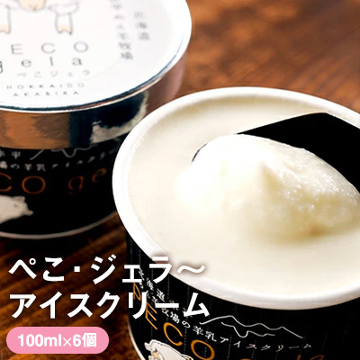 【ふるさと納税】アイス ぺこ・ジェラ ～北海道赤平産羊乳アイスクリーム～ 100ml×6個 スイーツ お菓子