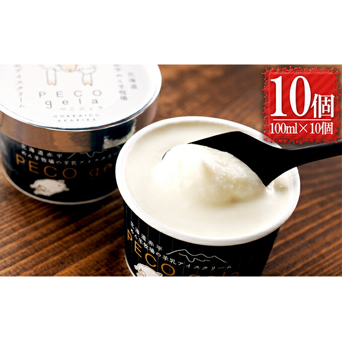 【ふるさと納税】ぺこ・ジェラ～北海道赤平産羊乳アイスクリーム～100ml×10個 お菓子